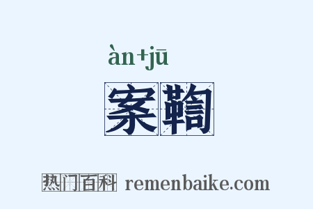 案鞫是什么意思的图片